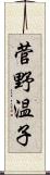 菅野温子 Scroll