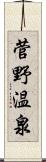 菅野温泉 Scroll