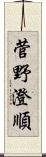 菅野澄順 Scroll