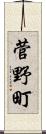菅野町 Scroll