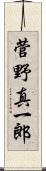 菅野真一郎 Scroll