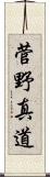 菅野真道 Scroll