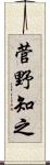 菅野知之 Scroll