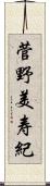 菅野美寿紀 Scroll