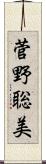 菅野聡美 Scroll