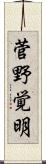菅野覚明 Scroll