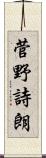菅野詩朗 Scroll