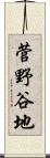 菅野谷地 Scroll