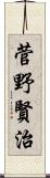 菅野賢治 Scroll