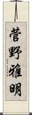 菅野雅明 Scroll