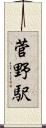 菅野駅 Scroll