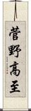 菅野高至 Scroll