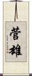 菅雄 Scroll