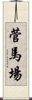 菅馬場 Scroll