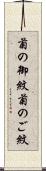 菊の御紋 Scroll