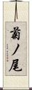 菊ノ尾 Scroll