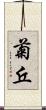 菊丘 Scroll