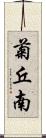 菊丘南 Scroll