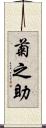 菊之助 Scroll