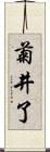 菊井了 Scroll