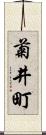 菊井町 Scroll
