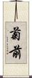 菊前 Scroll