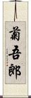 菊吾郎 Scroll