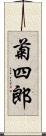 菊四郎 Scroll