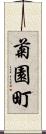 菊園町 Scroll