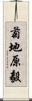 菊地原毅 Scroll