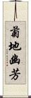 菊地幽芳 Scroll