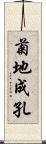 菊地成孔 Scroll
