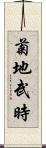 菊地武時 Scroll