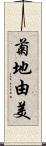 菊地由美 Scroll