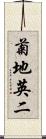 菊地英二 Scroll