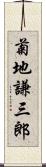 菊地謙三郎 Scroll