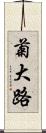 菊大路 Scroll