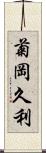 菊岡久利 Scroll