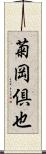 菊岡倶也 Scroll