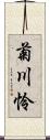 菊川怜 Scroll