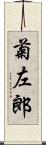 菊左郎 Scroll