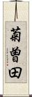 菊曽田 Scroll