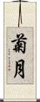 菊月 Scroll