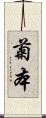 菊本 Scroll