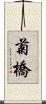 菊橋 Scroll
