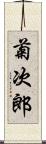 菊次郎 Scroll