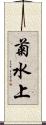 菊水上 Scroll