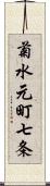 菊水元町七条 Scroll