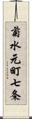 菊水元町七条 Scroll