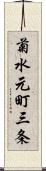 菊水元町三条 Scroll